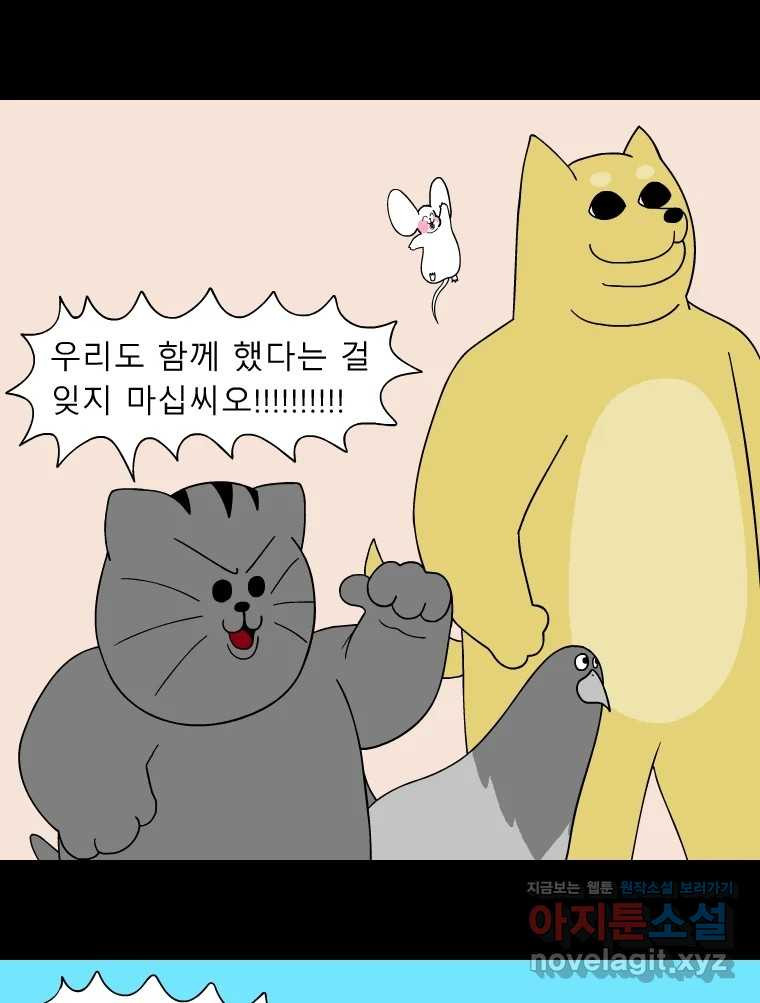 금수친구들 시즌3 101화 폭풍을 부르는 조선 구원 대작전!(33) - 웹툰 이미지 14