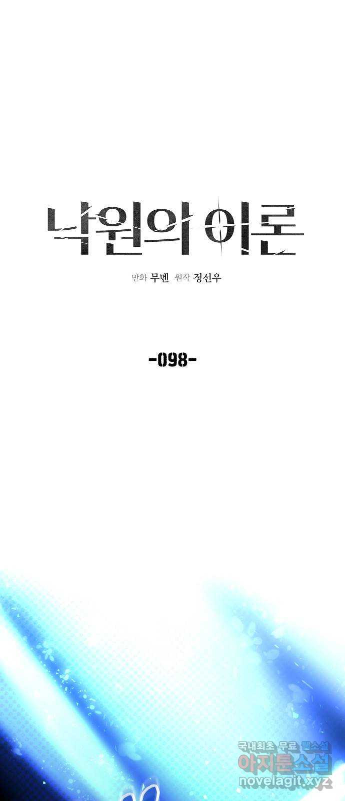 낙원의 이론 98화 - 웹툰 이미지 22