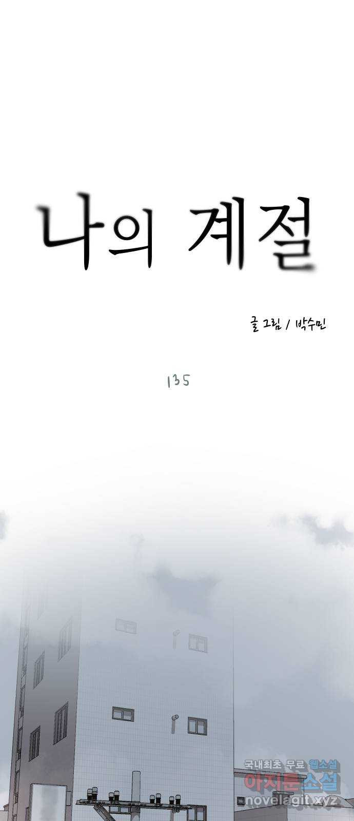 나의 계절 135화 - 웹툰 이미지 35