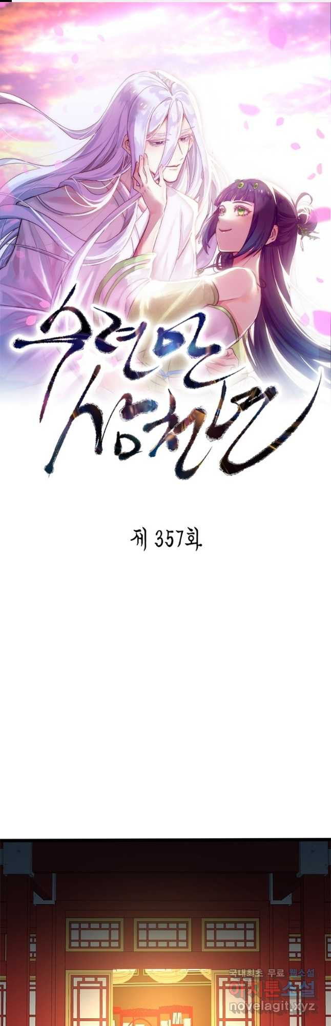 수련만 삼천년 357화 - 웹툰 이미지 1