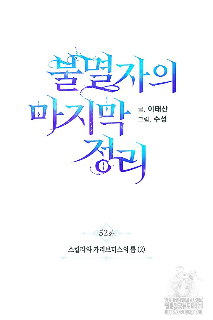 불멸자의 마지막 정리 52화 - 웹툰 이미지 16