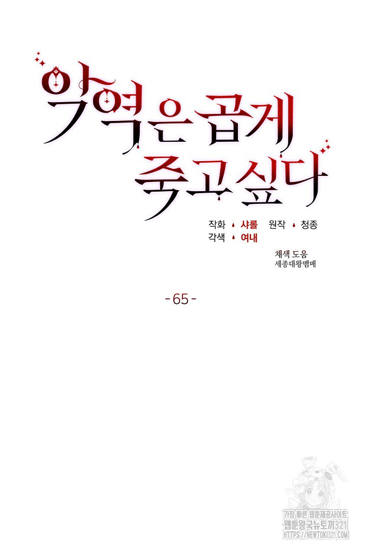 악역은 곱게 죽고 싶다 65화 - 웹툰 이미지 65