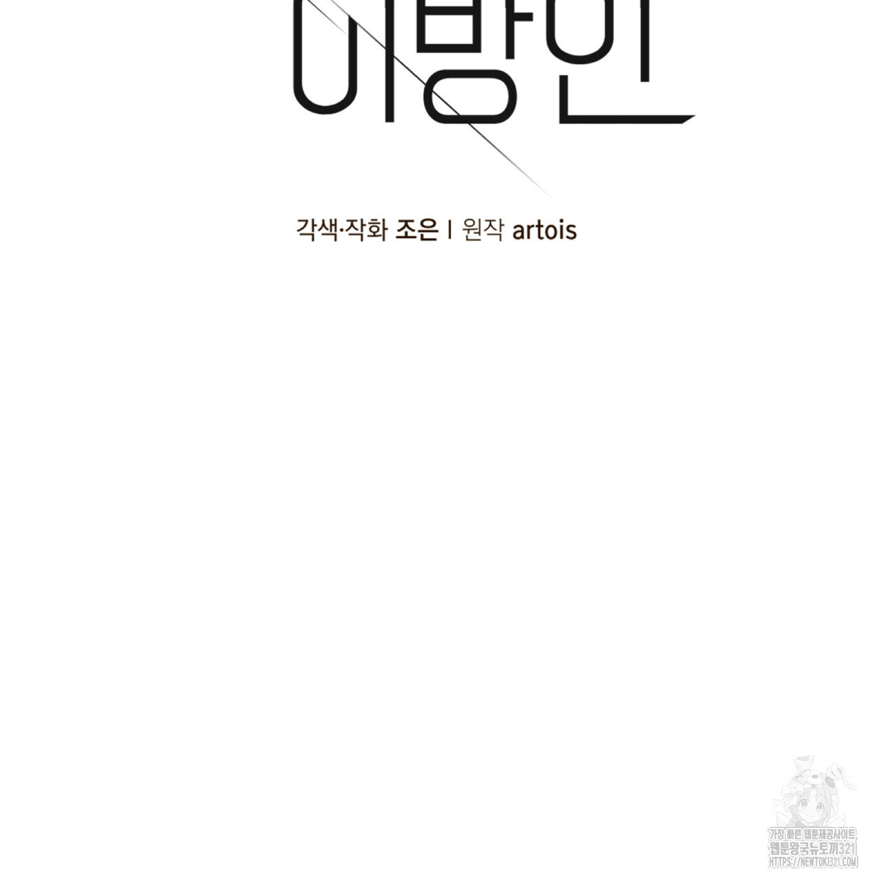 거울 속의 이방인 41화 - 웹툰 이미지 10