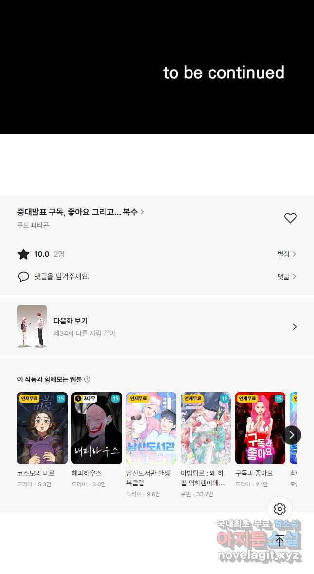 중대발표 구독, 좋아요 그리고... 복수 제33화 마음을 외면해야 - 웹툰 이미지 37