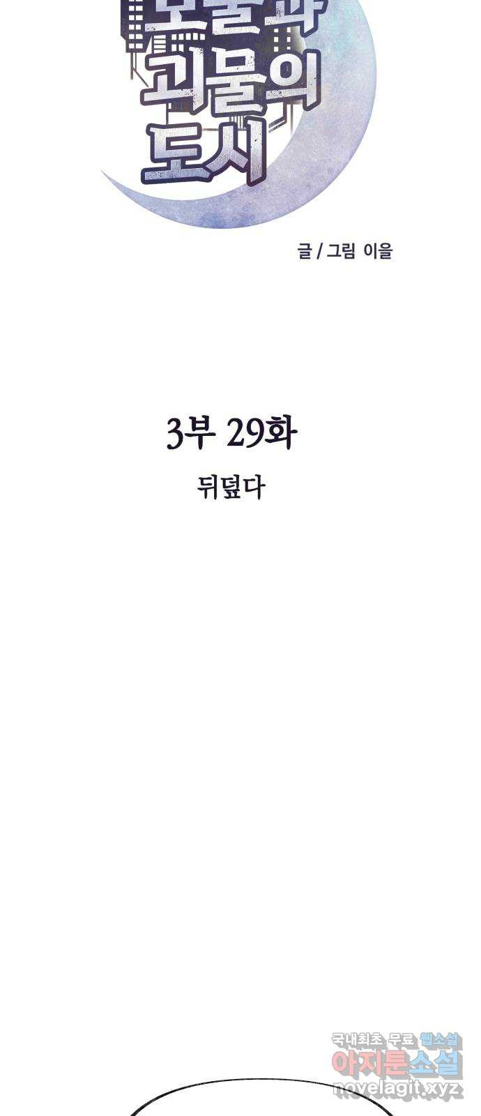 보물과 괴물의 도시 3부 29화 뒤덮다 - 웹툰 이미지 37