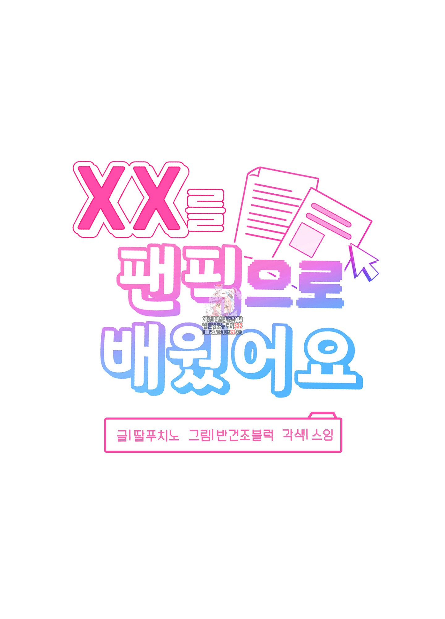 XX를 팬픽으로 배웠어요 1화 - 웹툰 이미지 1