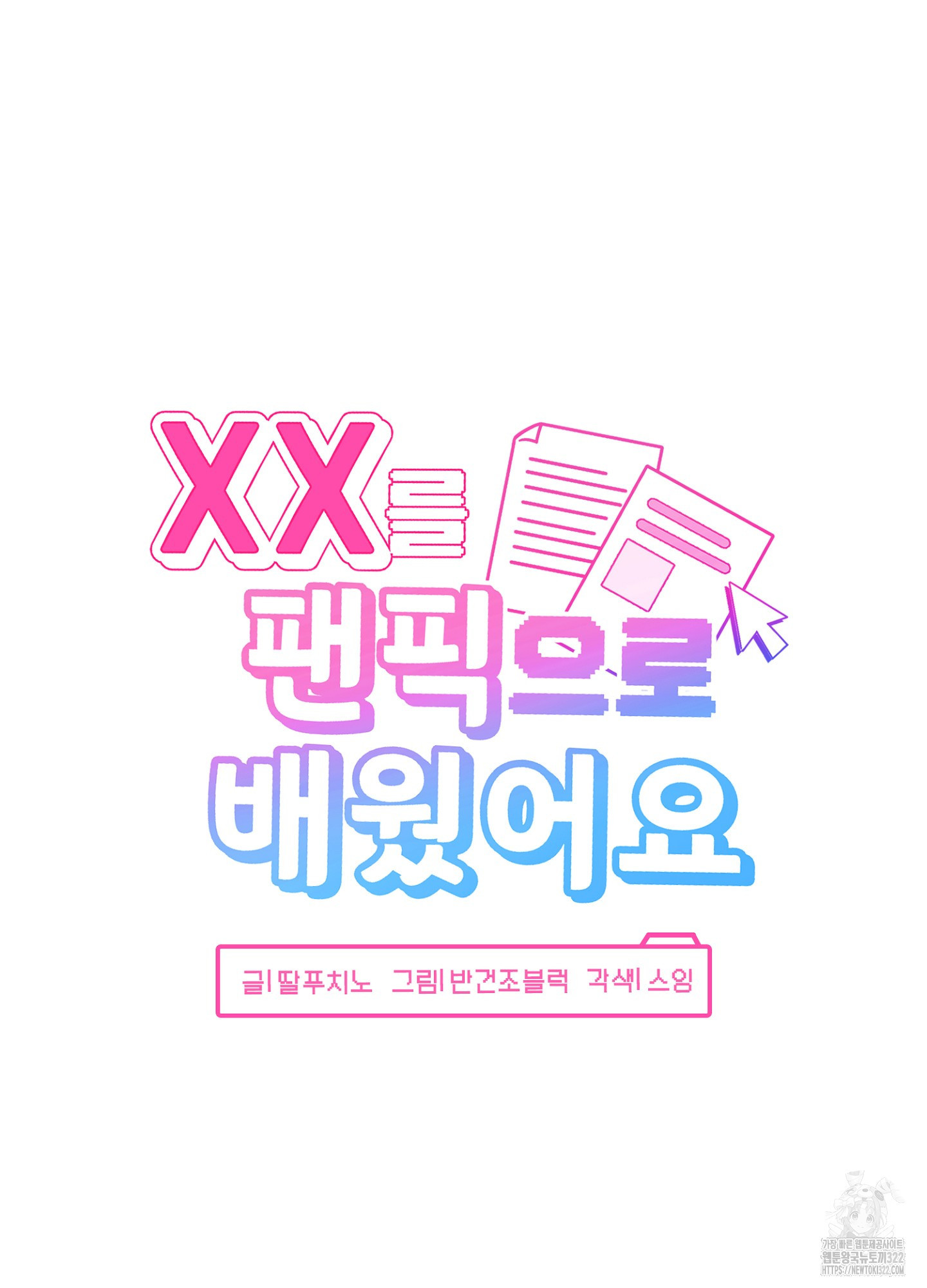 XX를 팬픽으로 배웠어요 6화(최종화) - 웹툰 이미지 6