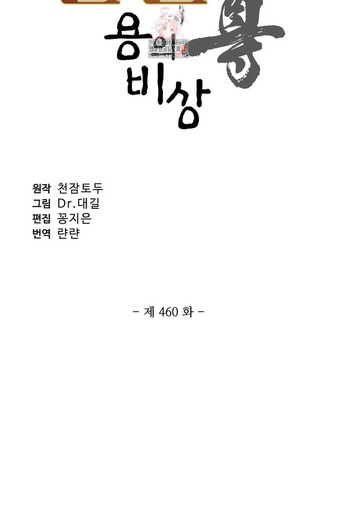 원존: 용의 비상 460화 - 웹툰 이미지 5