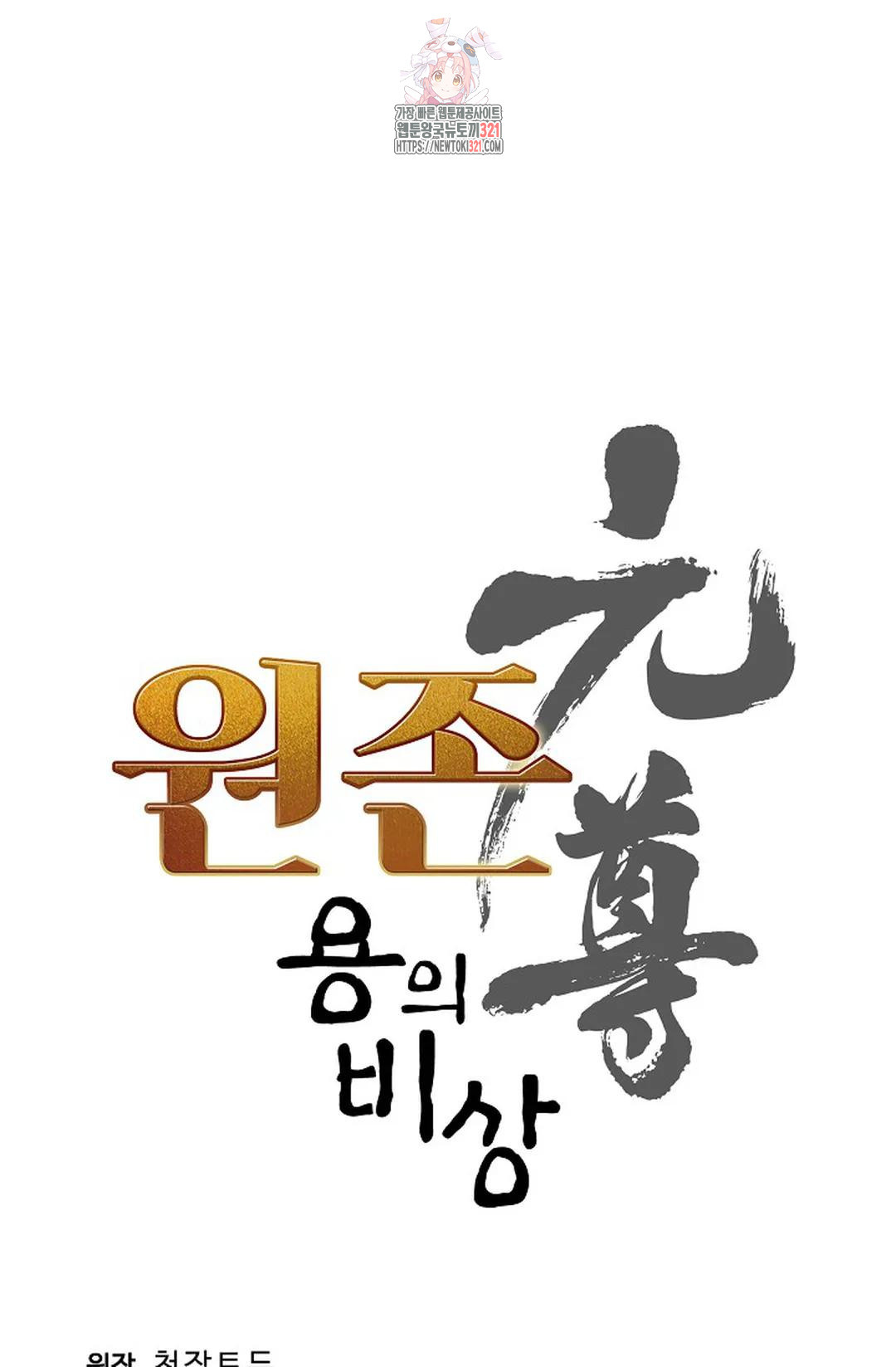 원존: 용의 비상 464화 - 웹툰 이미지 4