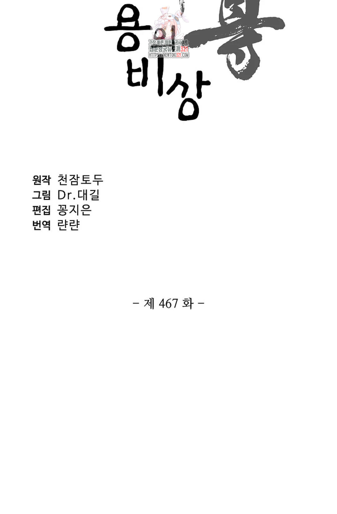 원존: 용의 비상 467화 - 웹툰 이미지 6