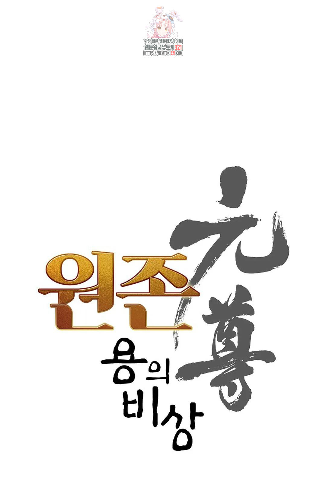 원존: 용의 비상 470화 - 웹툰 이미지 5