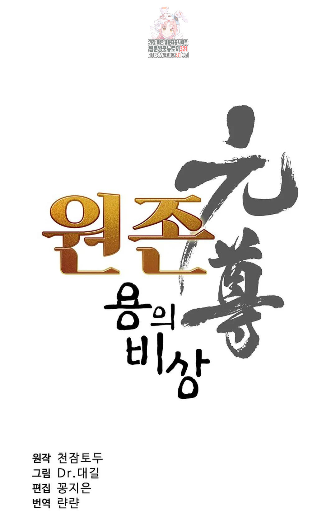 원존: 용의 비상 472화 - 웹툰 이미지 5