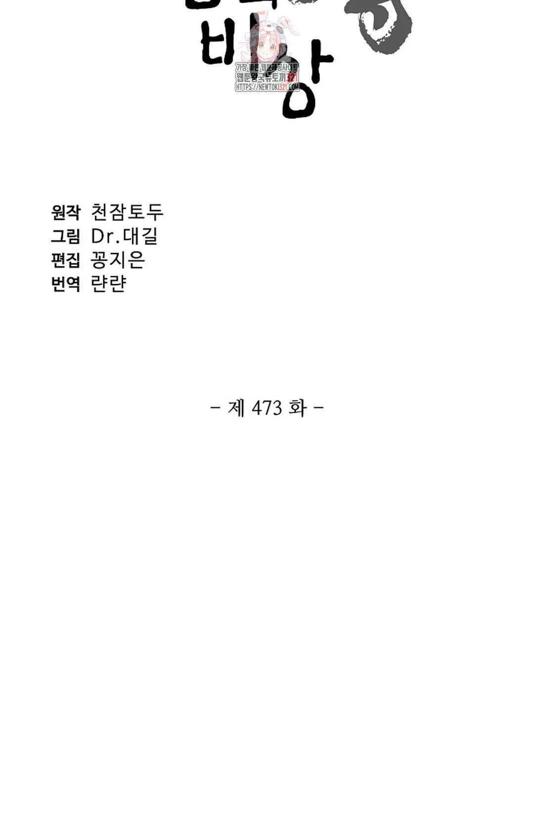 원존: 용의 비상 473화 - 웹툰 이미지 5