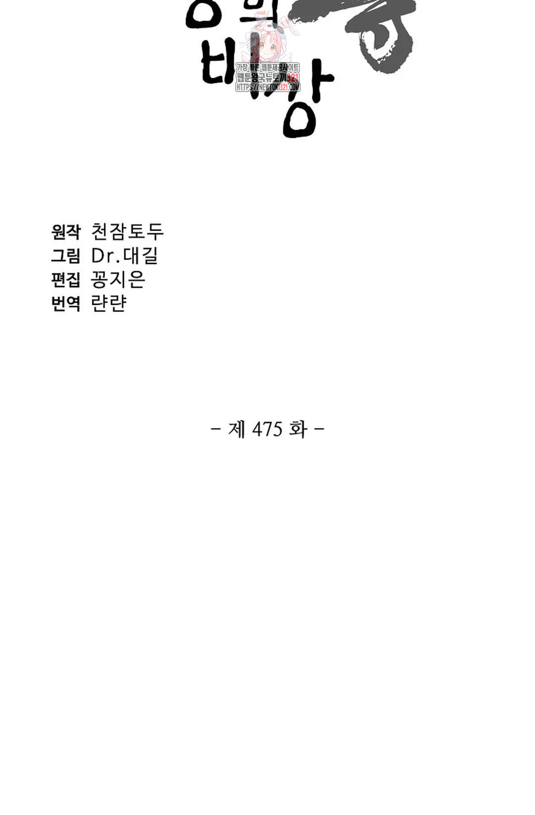 원존: 용의 비상 475화 - 웹툰 이미지 6