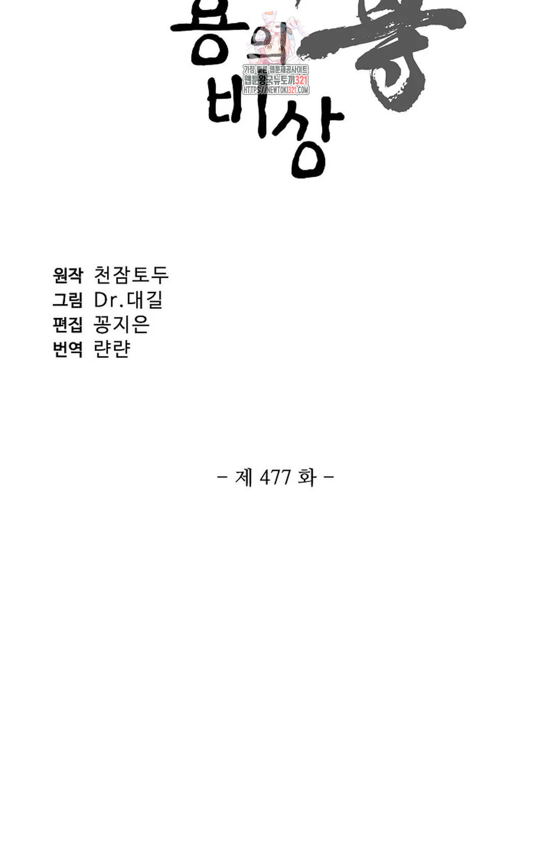 원존: 용의 비상 477화 - 웹툰 이미지 5