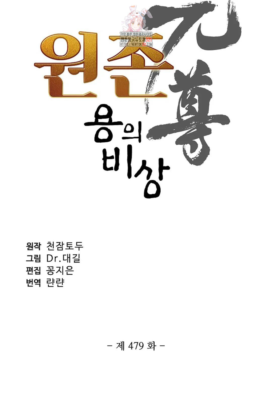 원존: 용의 비상 479화 - 웹툰 이미지 4