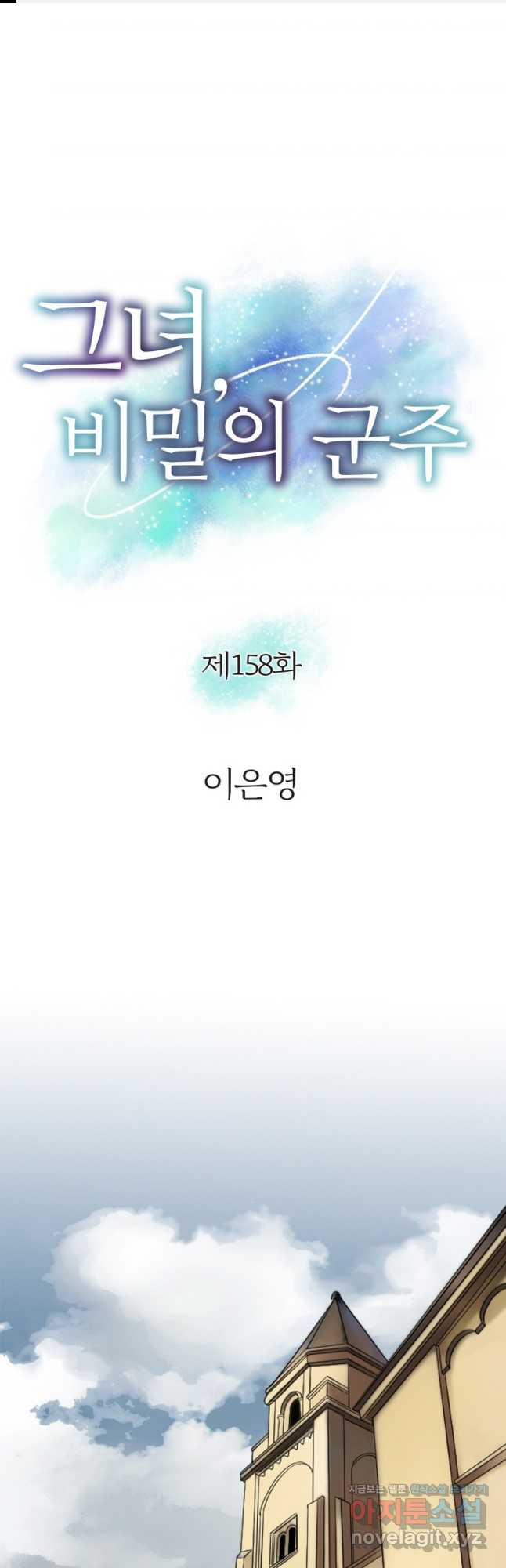 그녀, 비밀의 군주 158화 - 웹툰 이미지 1