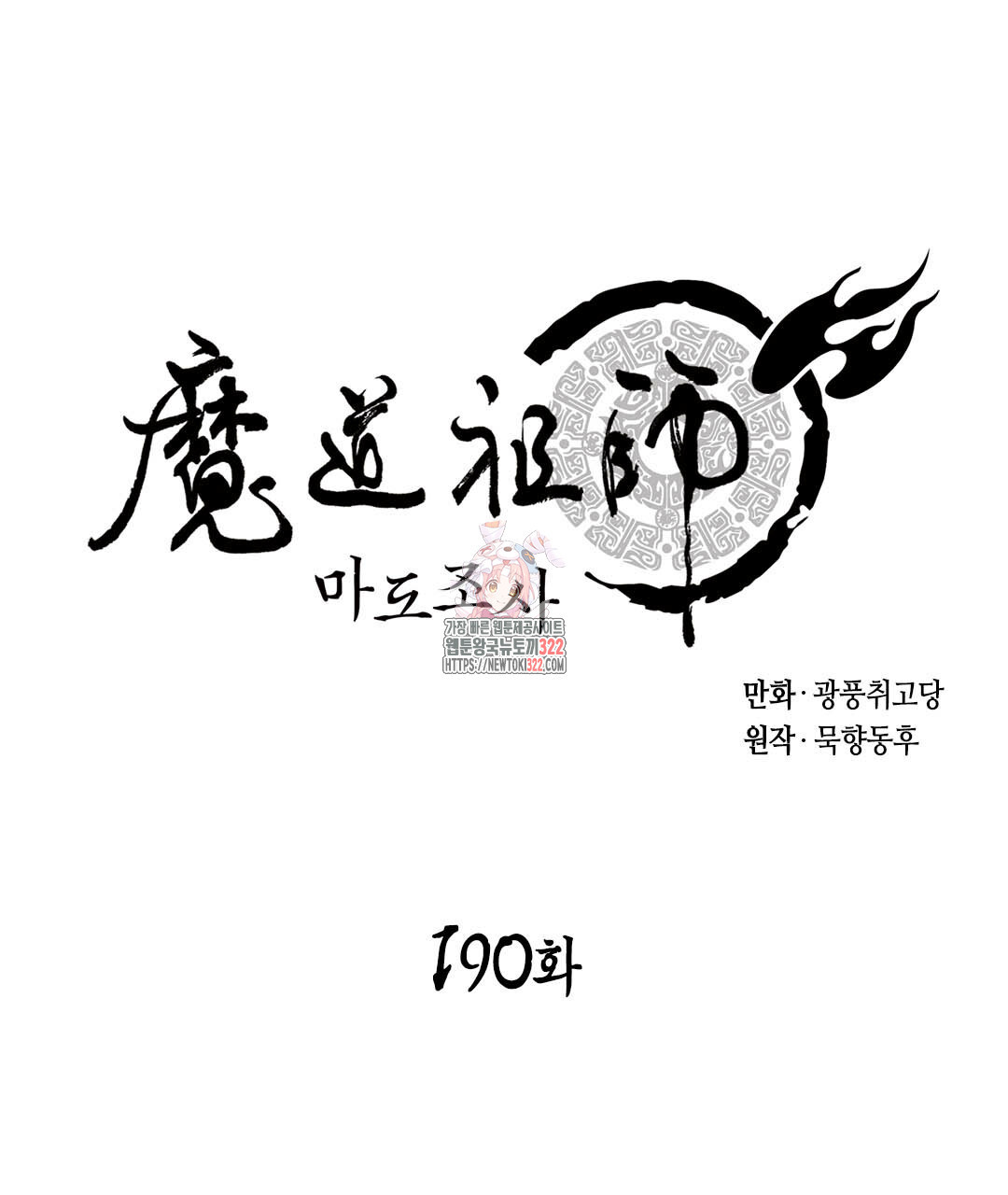 마도조사 190화 - 웹툰 이미지 1