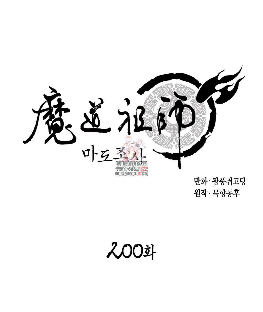 마도조사 200화 - 웹툰 이미지 1