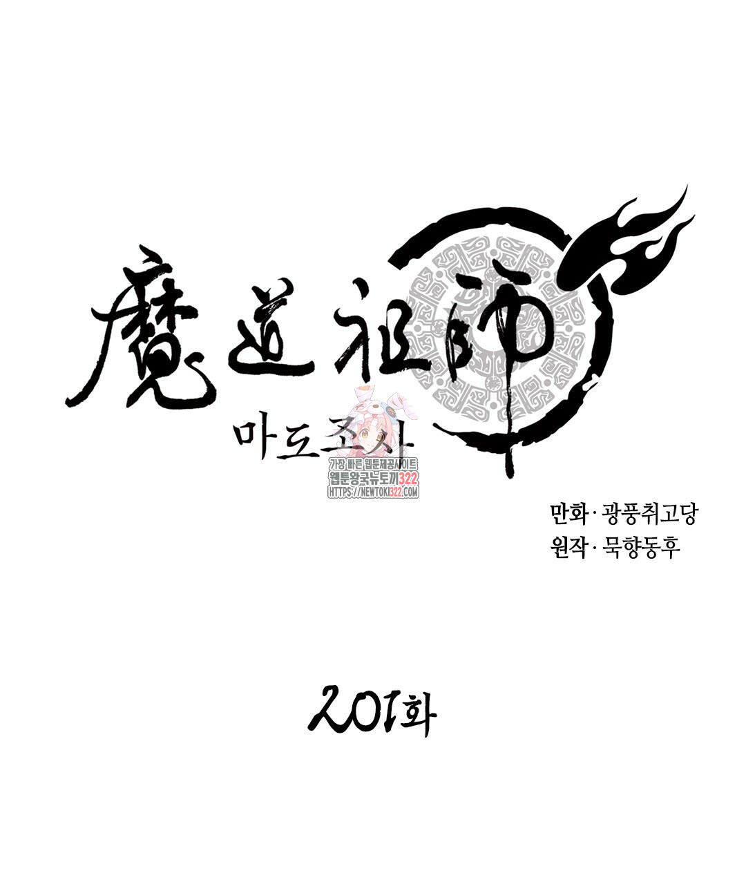 마도조사 201화 - 웹툰 이미지 1