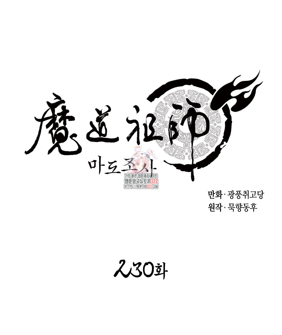 마도조사 230화 - 웹툰 이미지 1