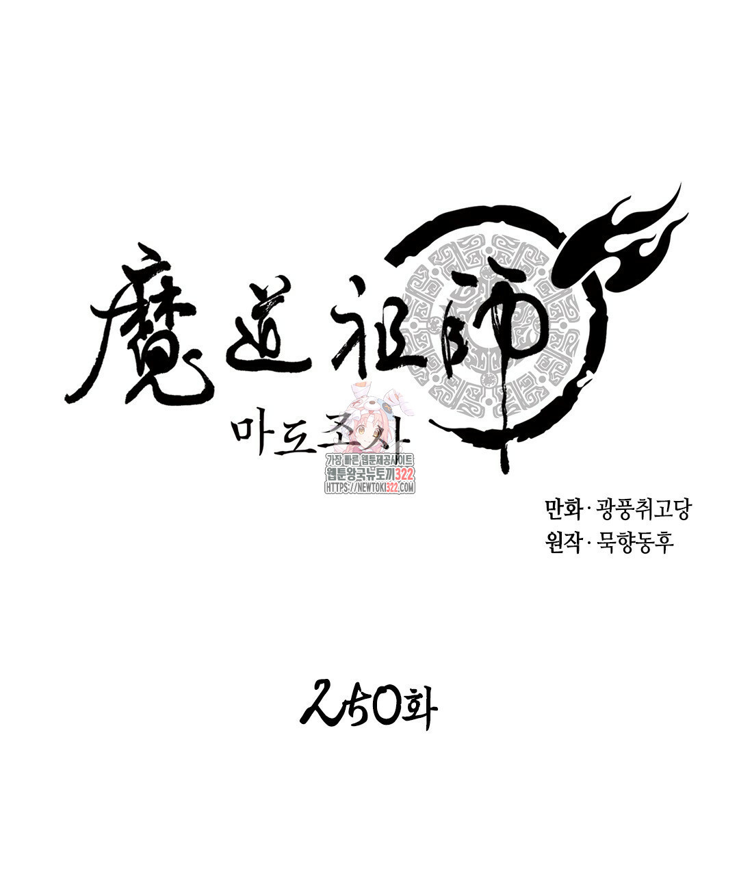 마도조사 250화 - 웹툰 이미지 1