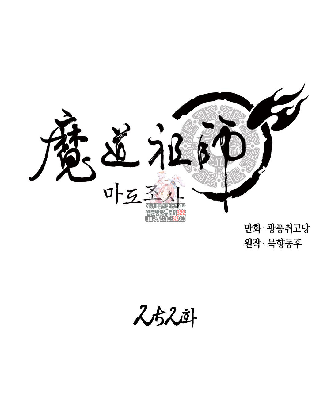 마도조사 252화 - 웹툰 이미지 1