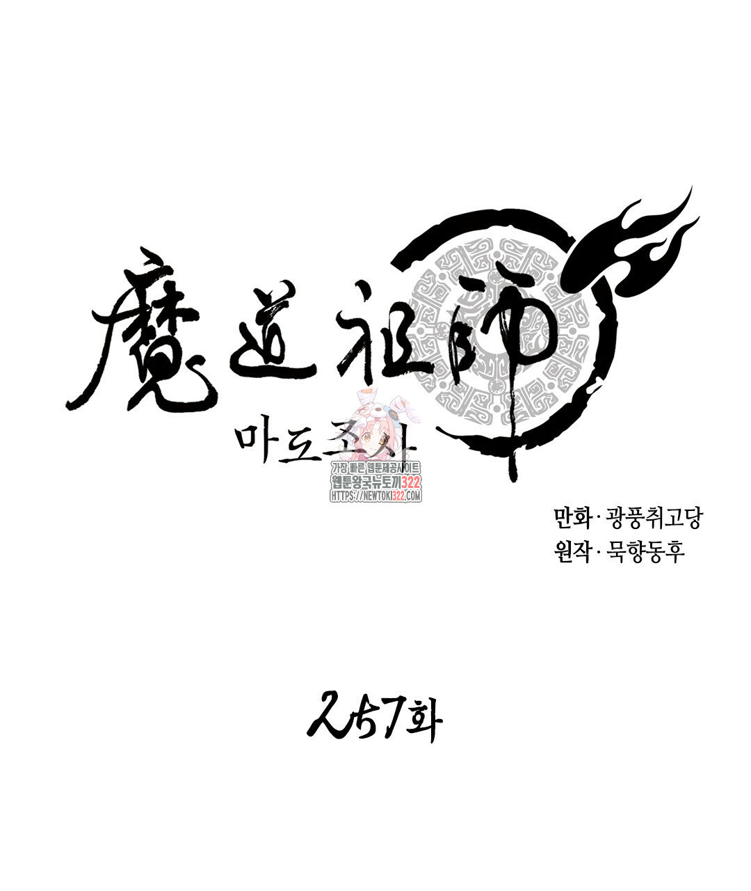 마도조사 257화 - 웹툰 이미지 1