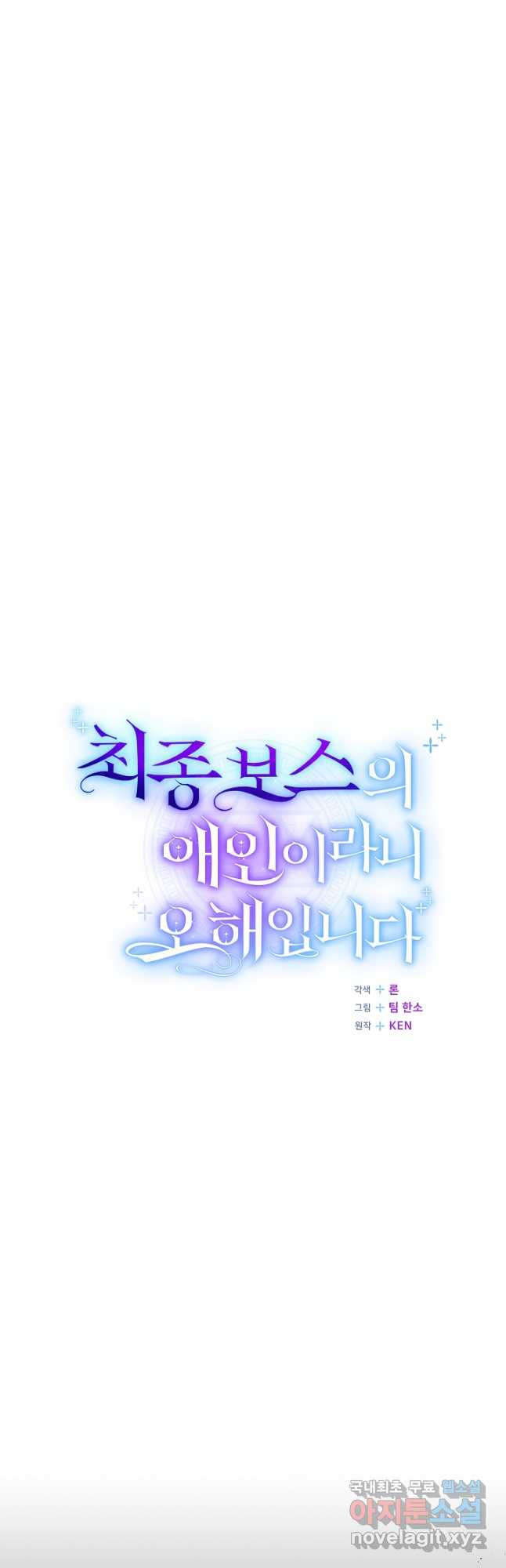 최종 보스의 애인이라니 오해입니다 53화 - 웹툰 이미지 35