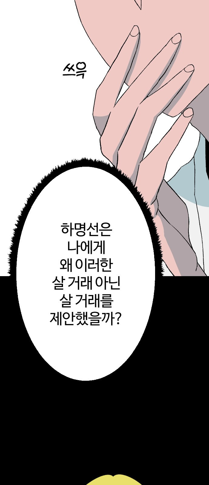 대신 살쪄주는 여자 2부 윤윤아(18) - 웹툰 이미지 24