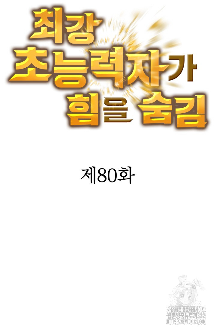 최강 초능력자가 힘을 숨김 80화 - 웹툰 이미지 5