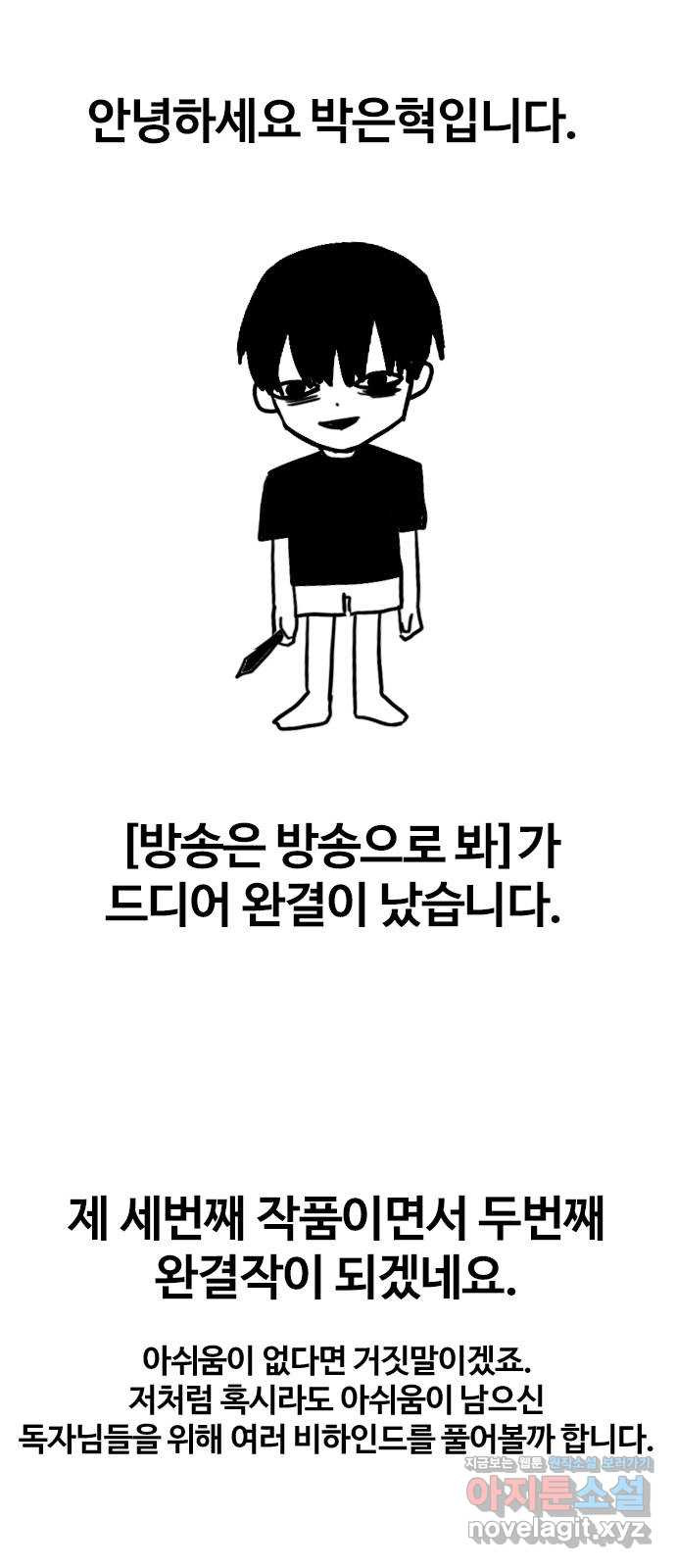 방송은 방송으로 봐 짧은 후기 - 웹툰 이미지 1