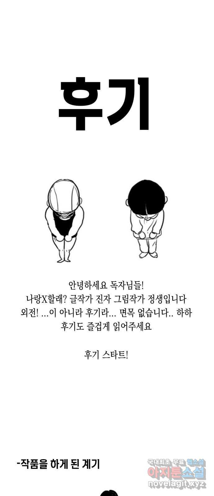 나랑X할래? 56화. 후기 - 웹툰 이미지 1