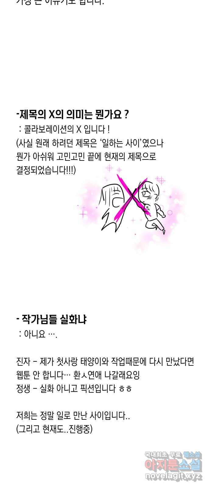 나랑X할래? 56화. 후기 - 웹툰 이미지 3