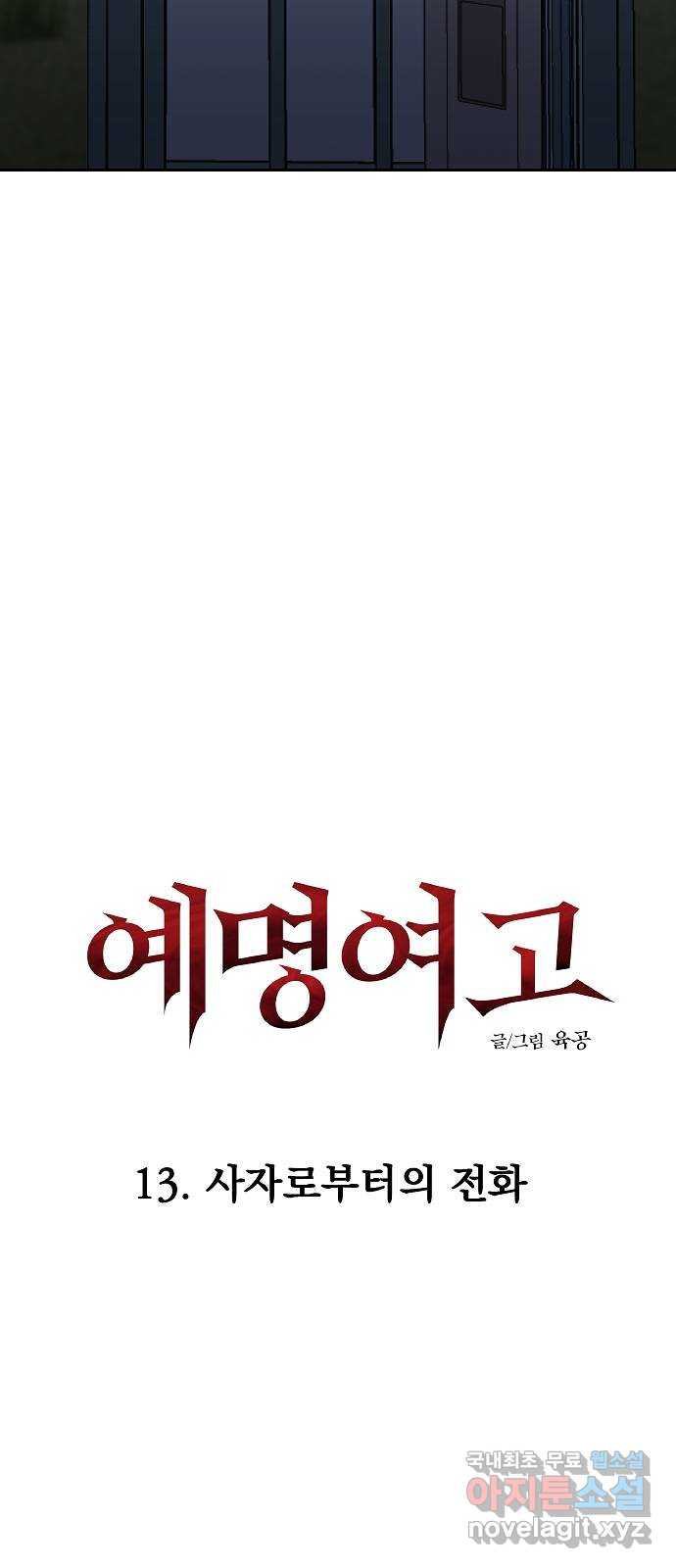 예명여고 41화 사자로부터의 전화(3) 완 - 웹툰 이미지 9