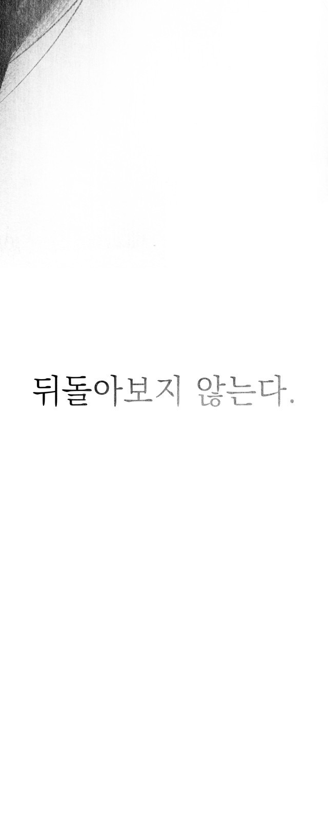 박제하는 시간 2. 그가 죽는다. - 웹툰 이미지 20