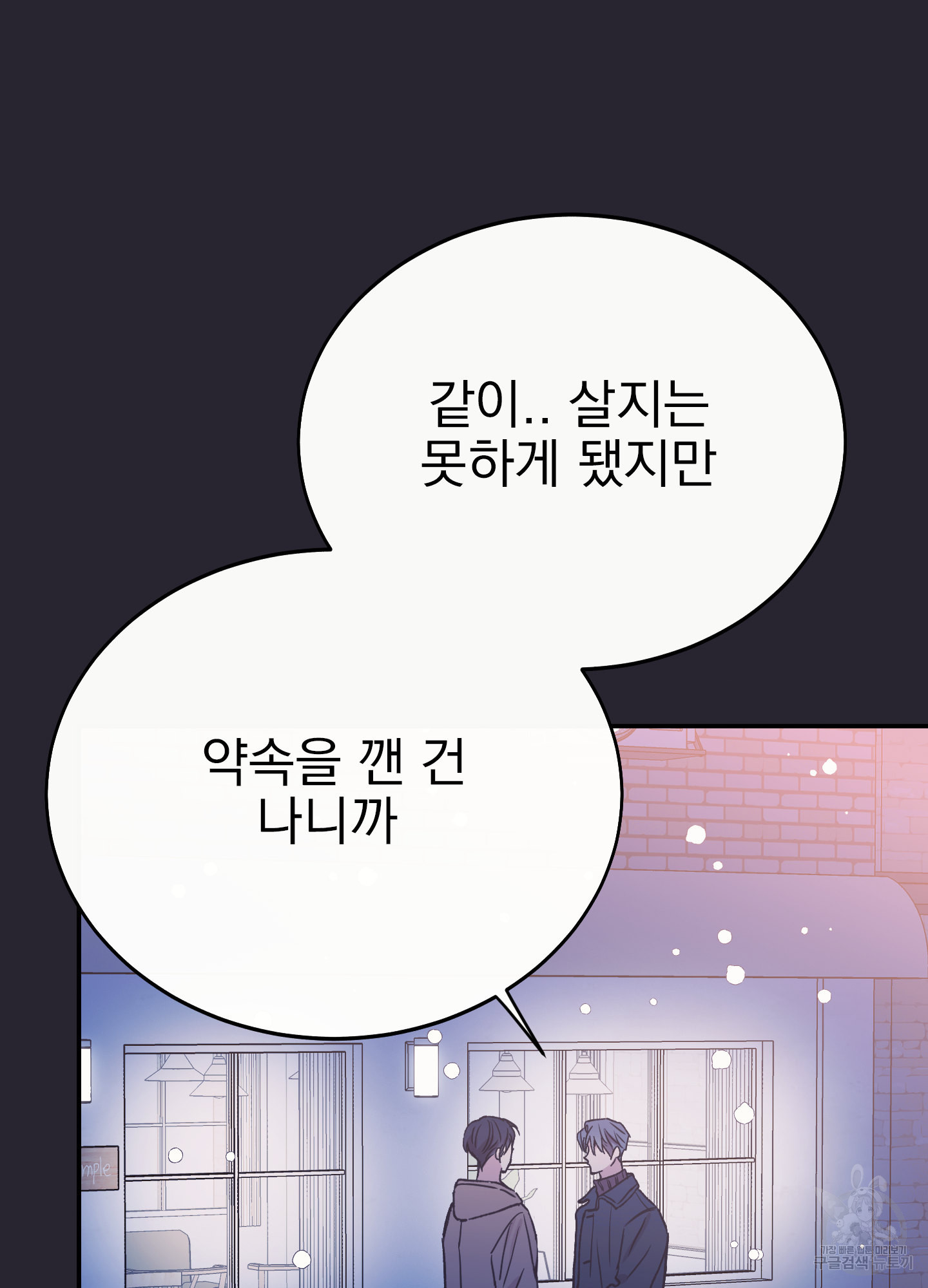 페이크 로맨스 35화 - 웹툰 이미지 37