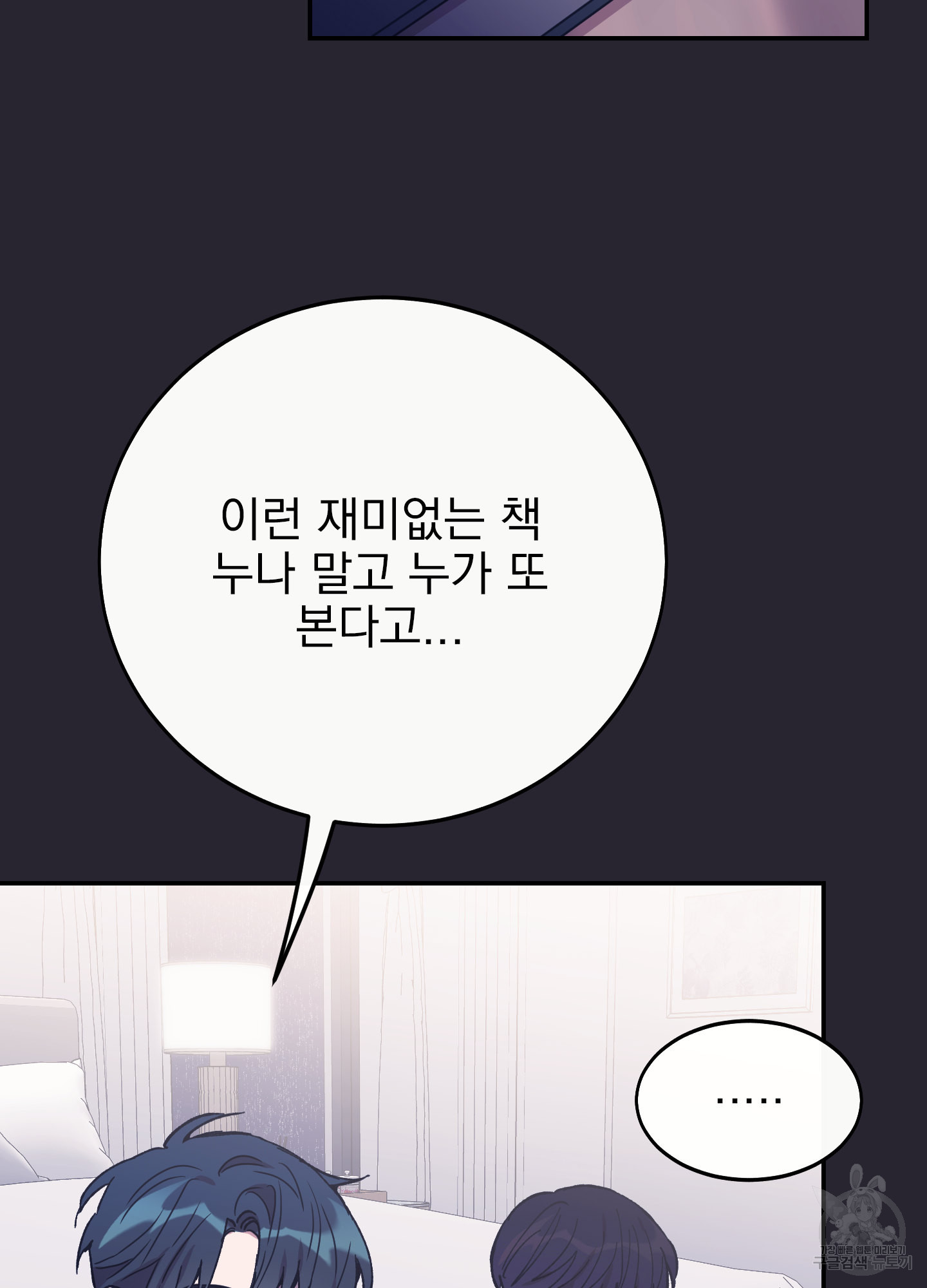 페이크 로맨스 36화 - 웹툰 이미지 103