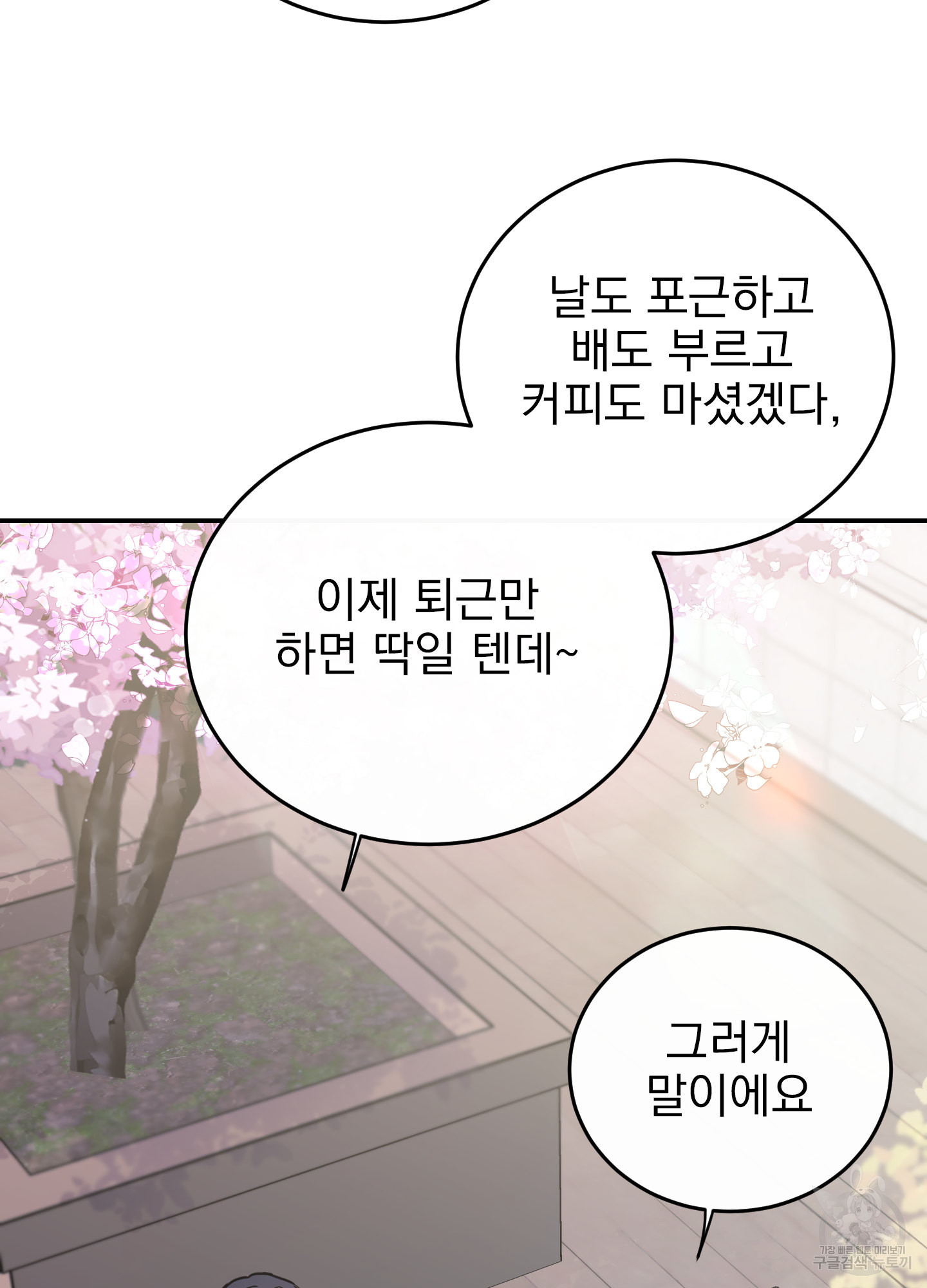 페이크 로맨스 38화 - 웹툰 이미지 23