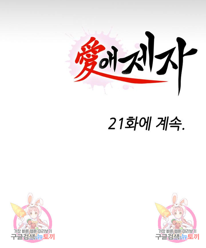 애제자(탑툰) 20화 - 웹툰 이미지 29