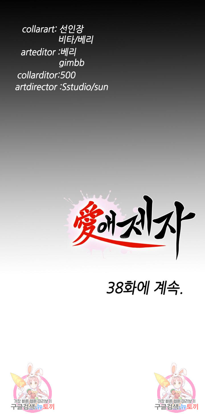 애제자(탑툰) 37화 - 웹툰 이미지 27