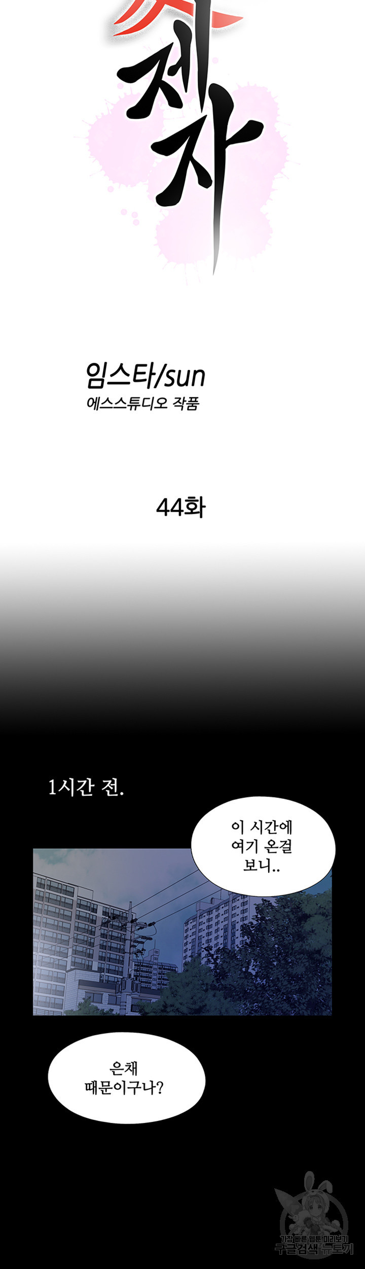 애제자(탑툰) 44화 - 웹툰 이미지 9