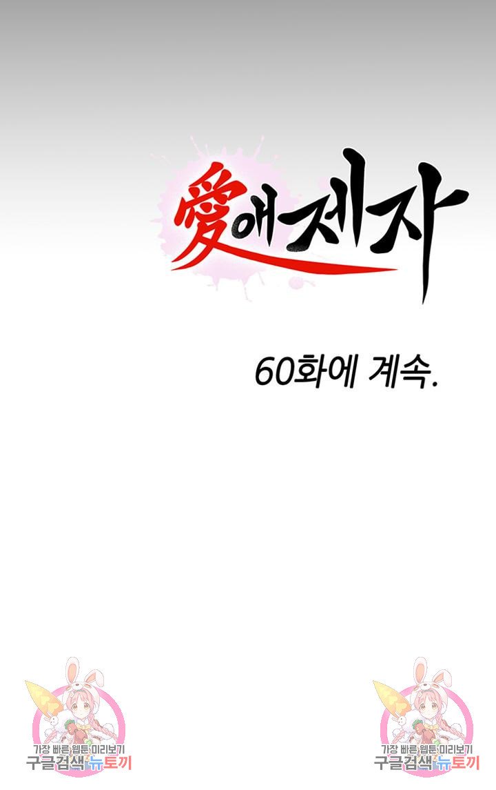 애제자(탑툰) 59화 - 웹툰 이미지 24