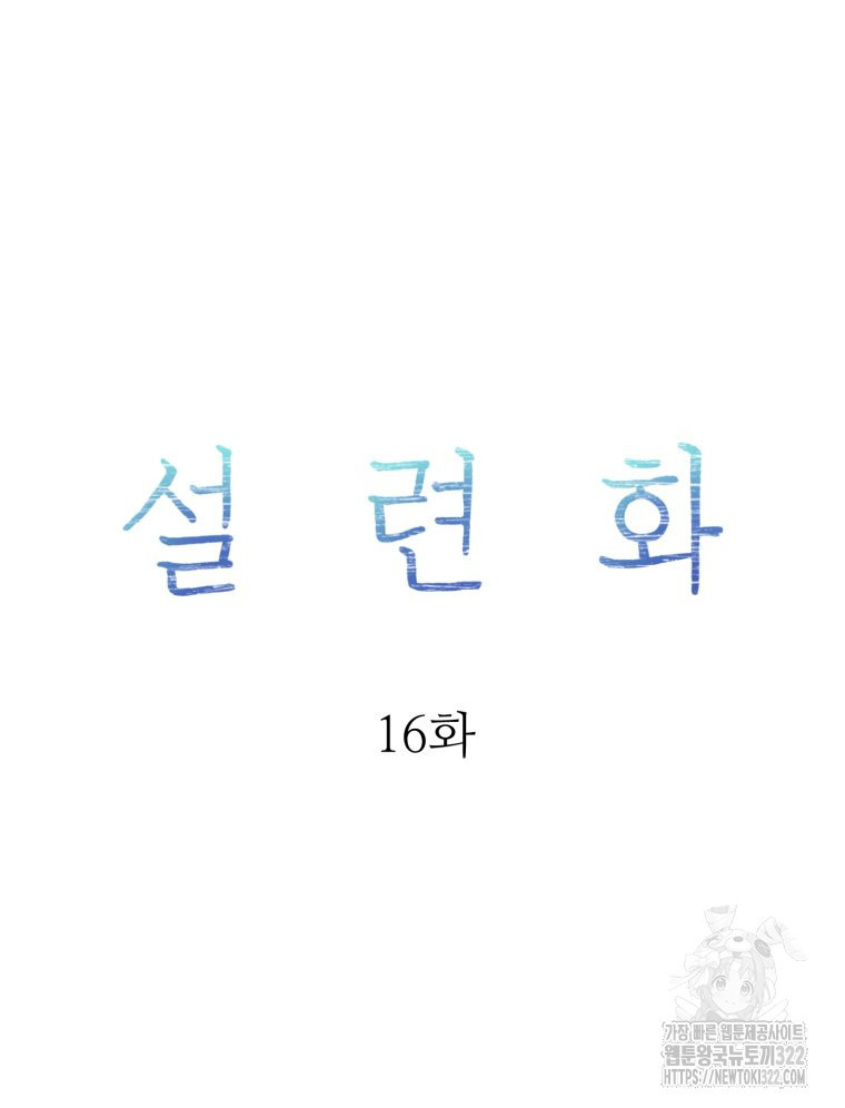 설련화 16화 - 웹툰 이미지 11