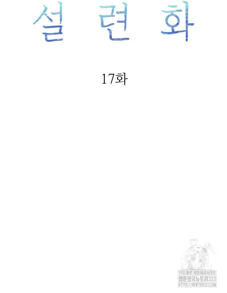 설련화 17화 - 웹툰 이미지 22