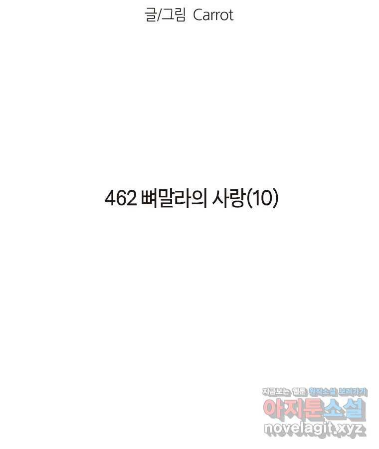 이토록 보통의 462화 뼈말라의 사랑(10) - 웹툰 이미지 2