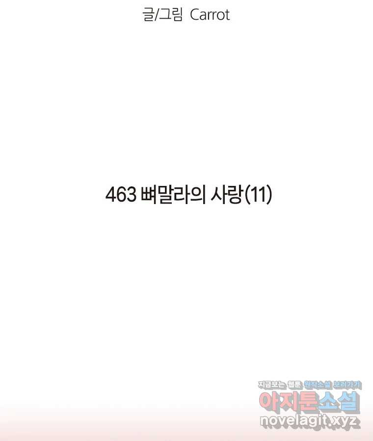 이토록 보통의 463화 뼈말라의 사랑(11) - 웹툰 이미지 2