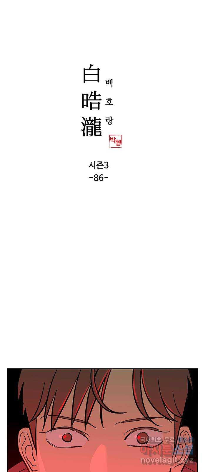 백호랑 시즌3 86화 저승1(아귀) - 웹툰 이미지 1