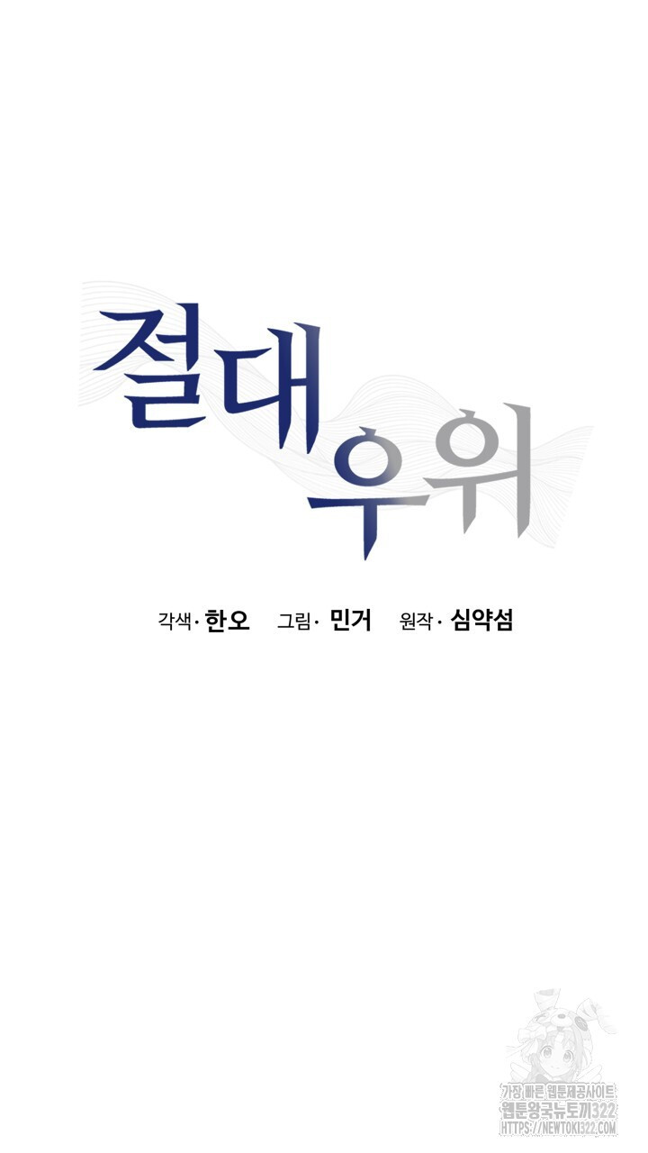 절대우위 40화 - 웹툰 이미지 87