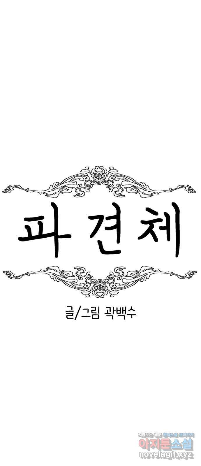 파견체 103화 전우주합일교 - 웹툰 이미지 8